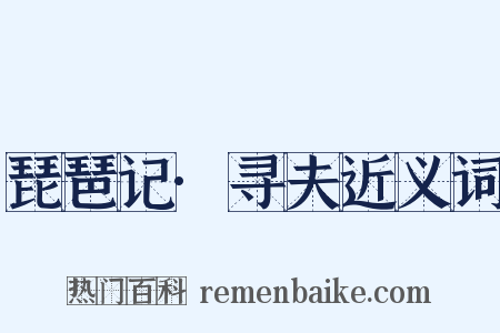 琵琶记·寻夫近义词是什么意思的图片